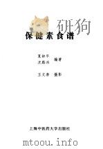 保健素食谱（1998 PDF版）