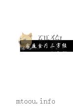 家庭食疗三字经 1997 PDF电子版封面 7561402503 陶文元编著