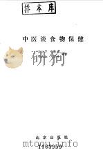 中医谈食物保健 1987 PDF电子版封面 7200002070 柴松岩,张世杰等编著