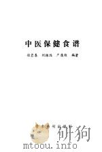 中医保健食谱 1990 PDF电子版封面 780045679X 徐岩春,刘振远等编著