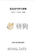 抗衰老中药与食物 1992 PDF电子版封面 7810101544 钱伯文,江克明编著