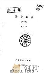 补身必读（1989 PDF版）