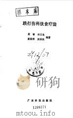 跌打伤科饮食疗法   1992  PDF电子版封面  7535908985  黄敏，林甘泉等编著 