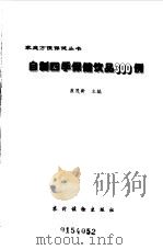 自制四季保健饮品300例（1999 PDF版）
