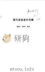 现代家庭滋补药膳（1997 PDF版）