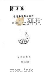 中老年营养与食疗 1991 PDF电子版封面 7501506167 谢雁鸣,屈丽波等编著
