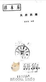 天府药膳 1986 PDF电子版封面 彭铭泉编著
