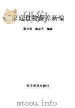家庭食物营养新编（1992 PDF版）