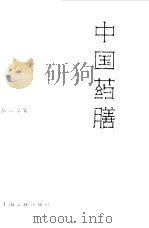中国药膳（1986 PDF版）