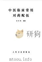 中医临床常用对药配伍 1984 PDF电子版封面 14048·4674 苏庆英编著