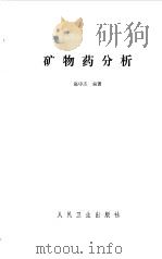 矿物药分析（1991 PDF版）