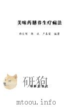 美味药膳养生疗病法 1997 PDF电子版封面 7800828204 韩文领等编著