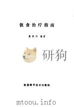 饮食治疗指南 1981 PDF电子版封面 7534503388 窦国祥编著