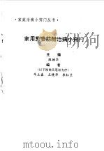 家用葱姜蒜醋治病小窍门 1993 PDF电子版封面 7800892026 路德华主编