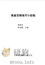 家庭百病食疗小经验 1992 PDF电子版封面 7543302950 阚泽民,张立民等主编