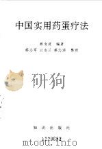 中国实用药蛋疗法 1994 PDF电子版封面 7501511705 蔡金波编著;蔡志军等整理