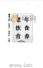 老年饮食营养（1998 PDF版）