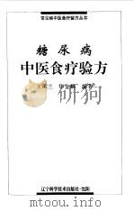 糖尿病中医食疗验方 1999 PDF电子版封面 753812893X 王凤兰,印金麟编著