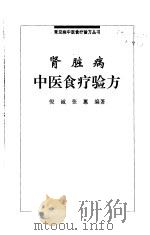 肾脏病中医食疗验方   1999  PDF电子版封面  7538128956  倪诚，张蕙编著 