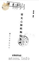 常见心肺疾病的食疗 1991 PDF电子版封面 7562403945 曾令禄编著
