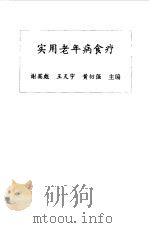 实用老年病食疗   1998  PDF电子版封面  753234553X  谢英彪等主编 