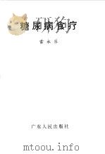 糖尿病食疗 1997 PDF电子版封面 7218023665 雷永乐著