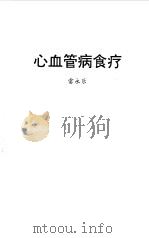 心血管病食疗 1997 PDF电子版封面 7218023673 雷永乐著