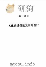 食疗三字经 1991 PDF电子版封面 7561402503 陶文元编著