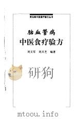 脑血管病中医食疗验方（1999 PDF版）