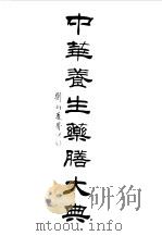 中华养生药膳大典 1992 PDF电子版封面 7507808211 张树生,傅景华主编