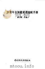 中老年人保健食谱选配手册 1993 PDF电子版封面 7501913382 崔书章主编