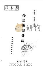 孙思邈健身法（1990 PDF版）