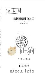 陆国柱健身功九法（1989 PDF版）