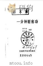 一分钟脐密功 1988 PDF电子版封面 7542401408 张弘强,杜文杰编著