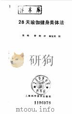 28天瑜伽健身美体法 1990 PDF电子版封面 7532313042 (美)希特尔曼著;张晗,曾妮译