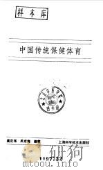 中国传统保健体育 1990 PDF电子版封面 7532320219 虞定海,吴京梅编著