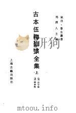 古本伍柳仙宗全集 1990 PDF电子版封面 7532507440 (明)伍守阳,(清)柳华阳撰