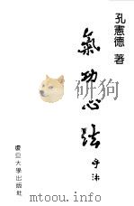 气功心法 1990 PDF电子版封面 孔宪德