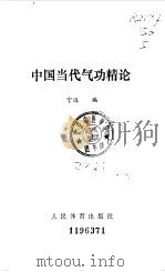 中国当代气功精论 1990 PDF电子版封面 宁远
