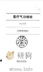 医疗气功精粹 1990 PDF电子版封面 刘文清