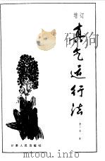贞气运行法（1986 PDF版）