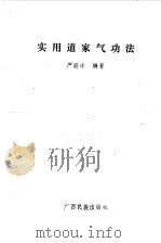 实用道家气功法（ PDF版）
