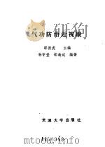 气功防治近视眼 1988年09月第1版 PDF电子版封面 邵新虎主编