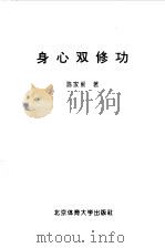 身心双修功（1994 PDF版）