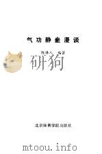 气功静坐漫谈（1988 PDF版）