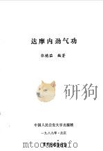 达摩内劲气功（1989 PDF版）