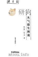 从气摄生图说   1988  PDF电子版封面  7542400487  张弘强，杜文杰著 