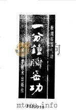 敦煌石窟气功 一分钟脐密功 1990 PDF电子版封面 7542402927 张弘强,杜文杰著