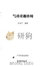 气功奇趣珍闻 1989 PDF电子版封面 张春平编著