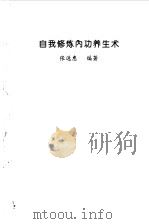 自我修炼内功养生术（1994 PDF版）